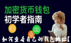 如何查看自己的钱包地址？