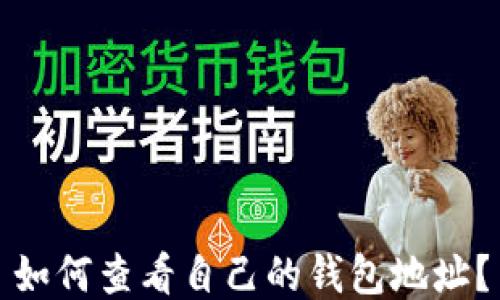 
如何查看自己的钱包地址？