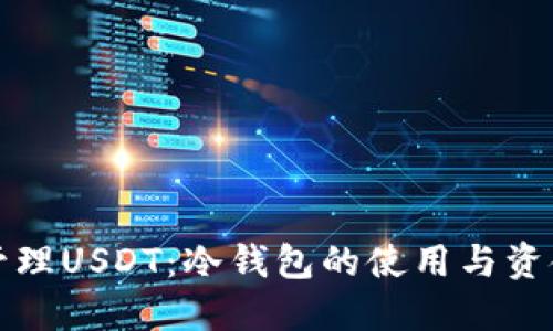 如何安全管理USDT：冷钱包的使用与资金截图指南