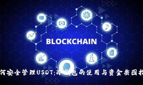 如何安全管理USDT：冷钱包的使用与资金截图指南