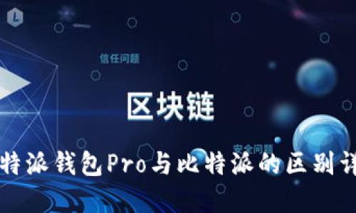 比特派钱包Pro与比特派的区别详解