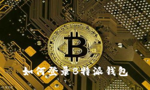 如何登录B特派钱包