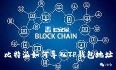 比特派如何导入TP钱包地址