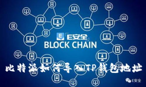 比特派如何导入TP钱包地址