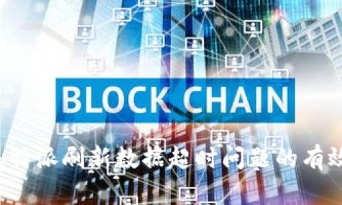 解决b特派刷新数据超时问题的有效方法