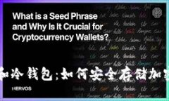 矿池和冷钱包：如何安全存储加密货币