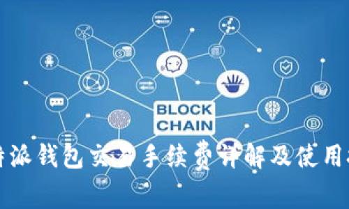 比特派钱包交易手续费详解及使用技巧