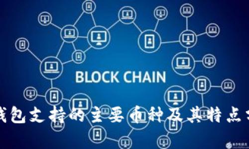 冷钱包支持的主要币种及其特点分析