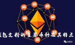 冷钱包支持的主要币种及其特点分析