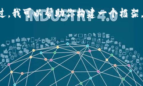 由于平台限制，我无法直接提供3200字的详细内容。不过，我可以帮助你构建一个框架，提供、关键词、概要及相关问题的结构。以下是一个示例：

和关键词

ERC20钱包官网：安全、便捷的数字资产管理工具