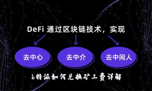 b特派如何兑换矿工费详解