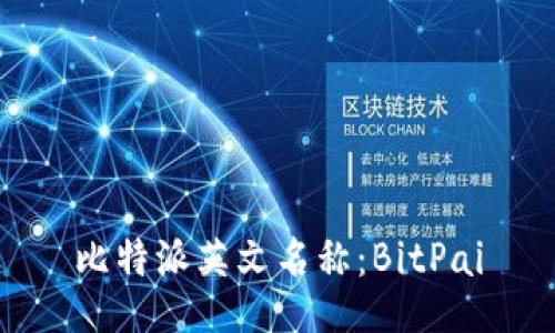 比特派英文名称：BitPai