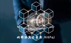 比特派英文名称：BitPai
