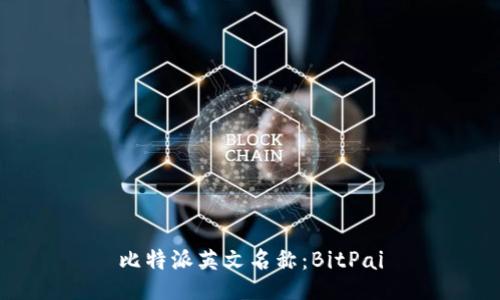 比特派英文名称：BitPai
