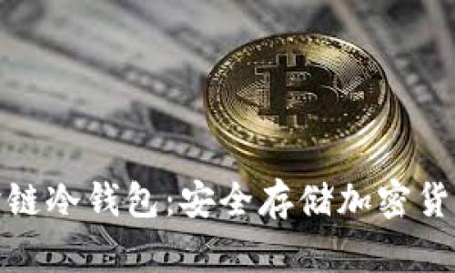 去中心化的跨链冷钱包：安全存储加密货币的全新选择