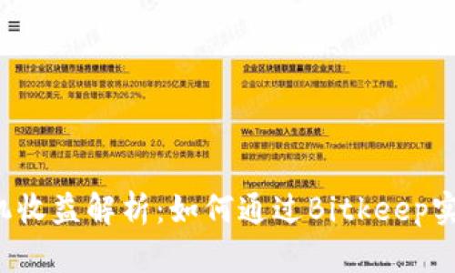 Bitkeep挂机收益解析：如何通过Bitkeep实现资产增值