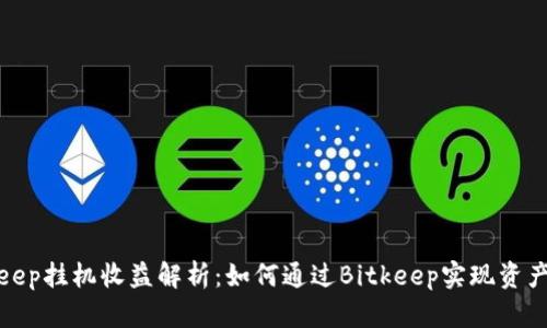 Bitkeep挂机收益解析：如何通过Bitkeep实现资产增值