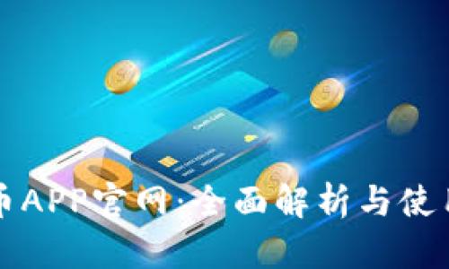 比特币APP官网：全面解析与使用指南