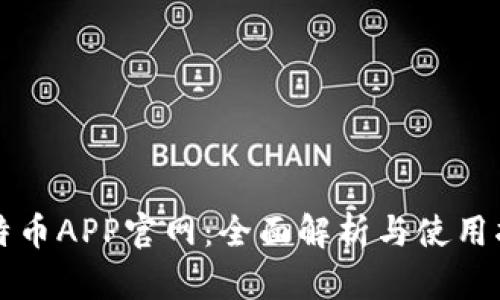 比特币APP官网：全面解析与使用指南