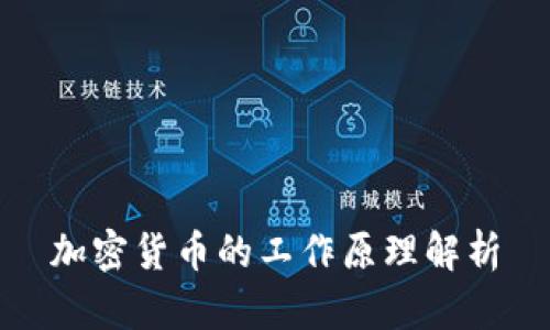 加密货币的工作原理解析