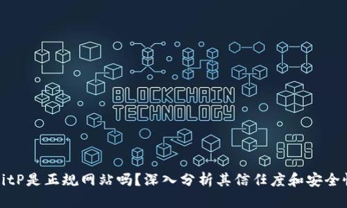 BitP是正规网站吗？深入分析其信任度和安全性