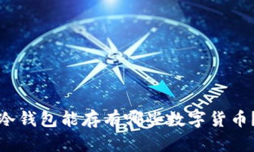 冷钱包能存有哪些数字货币？