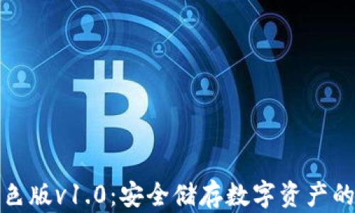 
冷钱包绿色版v1.0：安全储存数字资产的最佳选择