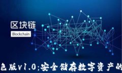 冷钱包绿色版v1.0：安全储存数字资产的最佳选择