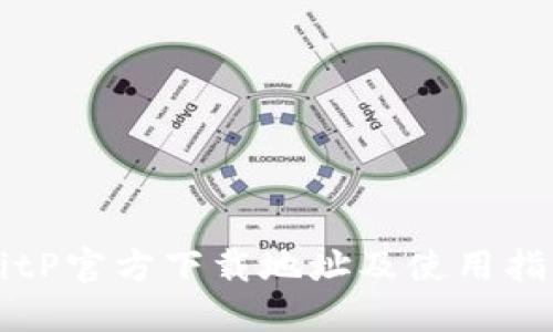BitP官方下载地址及使用指南