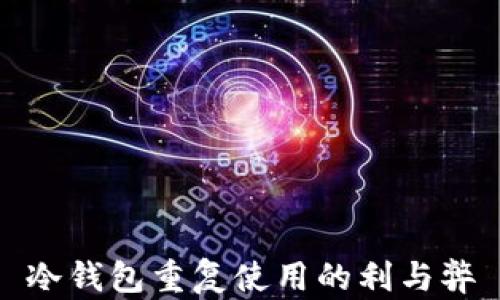 
冷钱包重复使用的利与弊