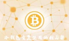 冷钱包重复使用的利与弊