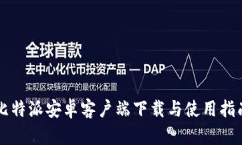 比特派安卓客户端下载与使用指南