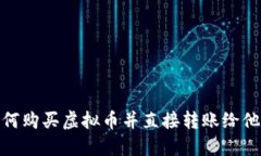 如何购买虚拟币并直接转账给他人