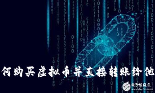 如何购买虚拟币并直接转账给他人