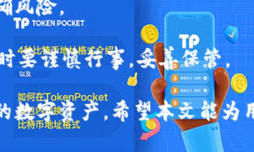   比特派密钥全解析：安全性、管理与使用技巧 / 
 guanjianci 比特派, 密钥, 安全性 /guanjianci 

在数字资产日益增长的今天，安全性显得尤为重要。比特派（Bitpie）作为一个备受欢迎的数字钱包，其密钥管理策略无疑是用户关注的焦点之一。比特派不仅是用于存储和管理比特币等各种数字货币的多种功能钱包，同时在安全性方面的措施也尤为出众。本篇文章将对比特派密钥的各个方面进行详细解析，包括它的安全性、管理方式以及使用中需要注意的技巧。

比特派密钥的基本概念
比特派的密钥主要分为两类：公钥和私钥。公钥类似于银行账号，可以公开给其他人以接收比特币或其他数字资产；而私钥就像银行卡的密码，是保护资产安全的关键，必须保密。用户在使用比特派时，需理解这两者之间的关系，以确保数字资产的安全。

比特派密钥不仅在存储和转账中起着关键作用，还涉及到冷钱包和热钱包的安全管理。冷钱包通常是离线存储，保障了私钥不被黑客攻击。而热钱包则是在线存储，虽然使用便捷，但其安全性相对较低，因此比特派在这方面的管理措施十分重要。

如何安全管理比特派密钥
为了安全管理比特派密钥，用户需采取一些必要的措施。首先，要生成强密码以保护比特派账户，避免简单密码带来的风险。其次，用户需要定期备份其私钥和公钥，确保在发生意外的情况下仍能找回资产。

比特派还提供了一些安全设置选项，例如双重身份验证（2FA）功能。这一功能可以进一步加强账户的安全性，防止未授权的访问。在设置时，用户可以选择通过短信或身份验证应用程序接收一组动态验证码。

此外，由于网络环境的复杂性，用户需要警惕各种钓鱼攻击。比特派的用户应时刻保持警觉，不轻易点击不明链接或下载陌生应用。在使用公共网络时，更应确保网络连接的安全性，避免中间人攻击等风险。

比特派密钥与用户隐私
隐私是数字货币交易管理中的重要部分，比特派在此方面采取了多重措施。用户的密钥存储在本地设备中，而不是比特派的服务器，这样可确保用户对自己的资产全权掌控，不必担心因服务器被攻破而导致的财务损失。

除了本地存储，用户在进行交易时也可以选择增强隐私的选项，以减少交易记录被追踪的可能性。比特派还支持多个钱包地址，用户可以在进行交易前生成新的地址，以隐藏资产的流向。

在传输数据时，比特派使用端对端加密技术，确保用户的隐私信息不会被第三方获取。此外，比特派的开发团队定期检查和更新其安全协议，以应对新出现的安全挑战。

常见问题解答

问题一：比特派的密钥丢失后该如何找回？
密钥丢失是数字资产用户常见的问题。那么，如果用户在比特派中丢失了密钥，应该如何处理呢？首先，用户需要明确，私钥是无法直接恢复的。如果用户有备份，可以通过备份找回私钥。通常情况下，用户在生成比特派钱包时，会被提示备份私钥或助记词。若用户在收到生成提示后没有进行备份，则遗憾地说，私钥的丢失意味着无法再找回存储在该地址上的资产。

如果没有备份，用户需要检查是否在其他地方记录过，例如在记事本中或者在安全的地方往外扩散。许多用户在使用比特派之前，往往会将助记词保存在多个设备上，确保在一台设备丢失的情况下仍能轻松获取。

此外，用户也可以考虑寻求救助。一些区块链技术公司或专业团队提供密钥恢复服务，但要小心甄别，以防上当受骗。尽量选择口碑良好的公司进行服务，并确保其透明的流程。

问题二：如何提高比特派密钥的安全性？
提高比特派密钥的安全性是一项持续的工作。首先，设置强密码是十分必要的，应该避免使用生日、123456等容易被猜到的密码。密码应包含大写字母、小写字母、数字以及特殊字符，且长度应在8个字符以上。

其次，用户需要定期更新自己的密码。许多网络安全专家建议用户每三个月或六个月更换一次密码，以降低被攻击的风险。同时，保存密码的方式也需谨慎。建议使用密码管理工具来安全保存，以避免书写在纸上或文本文件中。

此外，用户应开启双重身份验证，以增加额外的安全层。即使密码泄露，黑客没有验证码，也无法顺利进入账户。在设置双重身份验证时，推荐使用手机应用程序（如Google Authenticator）而不是短信验证码，因后者可能遭遇钓鱼攻击。

最后，用户在公用网络下进行操作时要格外小心，最好使用VPN隧道加密访问互联网，增加数据传输的安全性。同时，定期监测账户的交易记录，发现可疑活动时立即采取行动。

问题三：比特派的密钥是否具备备份功能？
比特派具有密钥备份功能，帮助用户在丢失设备或账户信息的情况下找回资产。用户生成钱包时，会被提示进行私钥和助记词的备份。助记词通常是12个或24个随机生成的单词，合法保管后，用户就可以在需要时用其恢复私钥。

用户可以手动将助记词抄写在纸上，存放在安全的地方，也可以使用加密的数字方式存储在云端，但需确保云服务具备稳妥的加密机制。

除了私钥和助记词的备份，用户还应定期检查比特派的最新安全更新与备份措施，以确保其安全性足够高。在使用比特派期间，务必保持密钥和助记词的信息保密，避免泄露给其他人。

问题四：比特派的密钥是否可以导出？
比特派允许用户导出其私钥。这一功能非常便捷，可以方便用户将其私钥导入到其他兼容的钱包中，实现资产的转移和管理。用户在进行密钥导出时，应确保在安全的环境中进行，避免在公共场所或不安全的网络下操作。

导出私钥的操作会涉及到比特派的界面设置，用户需登录账户，进入设置页面并找到密钥管理部分。在导出的过程中，比特派会提示用户确认是否需要操作，确保用户明确风险。

需要注意的是，一旦私钥被导出，用户需确保私钥的安全存放，避免被其他人获取。如果私钥被泄露，攻击者将能完全控制相应的账户，造成无法挽回的损失。因此，在导出时要谨慎行事，妥善保管。

总结，比特派密钥的安全性、管理和使用技巧是确保用户资产安全的重要部分。通过了解如何管理比特派密钥、如何高效备份以及提高安全性，用户可以更好地保障自己的数字资产。希望本文能为用户在使用比特派钱包时提供有益的帮助和建议。