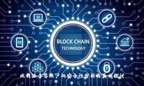 比特派多签账户的安全性分析与真相探讨