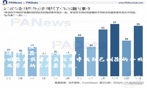 baotiBK钱包合照的存储与管理技巧/baoti  
BK钱包, 合照存储, 数字资产管理/guanjianci  

在数字化时代，BK钱包（或其他数字钱包）不仅仅是存储数字资产的地方，还可以存储各种类型的信息和媒体文件，其中包括合照。在社交网络和数字生活愈加丰富的今天，如何妥善管理BK钱包中的合照，成为了许多用户需要面对的一项重要任务。本文将为您详细介绍BK钱包里的合照的存储和管理技巧，同时回答用户在这一过程中可能遇到的四个相关问题，帮助您更好地存储和管理合照，确保数字资产安全与便利。  

BK钱包中合照的存储方式  
BK钱包的合照存储功能可以帮助用户安全地存储他们的重要合影。合照的存储一般采用加密技术，以确保用户的隐私与安全。用户可以通过BK钱包的界面上传合照，系统会自动对图片进行压缩与加密处理，以适应存储要求。通常，BK钱包允许用户以JPEG或PNG格式上传图片，加上加密算法可以有效保护合照内容，防止未授权访问。  
在上传合照之前，用户需要考虑以下几点：首先，确保合照尺寸适合BK钱包的要求。过大的图片可能无法上传，或者上传后存储效率低下；其次，注意合照的内容，确保没有敏感信息。这包括了个人信息、敏感场景以及可能影响他人隐私的内容；最后，在合照上传后，用户最好给合照加上描述，以便于日后的查找和管理。BK钱包一般提供搜索功能，带有描述的合照可以帮助用户快速定位想要的合影。  

BK钱包合照的管理技巧  
合照的管理不仅仅是存储，它还涉及到对照片的分类、标签、备份和分享。为了确保合照的整洁有序，用户可以采取以下几种管理方式：  

1. **分类管理**：用户可以根据活动、时间、地点等不同维度对合照进行分类。例如，用户可以创建文件夹，专门存放婚礼、旅行、毕业等事件的合照。通过这种方式，可以在需要查看时更快速地找到相关合照。  

2. **标签系统**：为合照添加标签是另一种有效的管理方式。BK钱包的用户可以为合照添加主题标签，比如