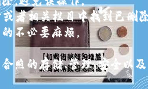 baotiBK钱包合照的存储与管理技巧/baoti  
BK钱包, 合照存储, 数字资产管理/guanjianci  

在数字化时代，BK钱包（或其他数字钱包）不仅仅是存储数字资产的地方，还可以存储各种类型的信息和媒体文件，其中包括合照。在社交网络和数字生活愈加丰富的今天，如何妥善管理BK钱包中的合照，成为了许多用户需要面对的一项重要任务。本文将为您详细介绍BK钱包里的合照的存储和管理技巧，同时回答用户在这一过程中可能遇到的四个相关问题，帮助您更好地存储和管理合照，确保数字资产安全与便利。  

BK钱包中合照的存储方式  
BK钱包的合照存储功能可以帮助用户安全地存储他们的重要合影。合照的存储一般采用加密技术，以确保用户的隐私与安全。用户可以通过BK钱包的界面上传合照，系统会自动对图片进行压缩与加密处理，以适应存储要求。通常，BK钱包允许用户以JPEG或PNG格式上传图片，加上加密算法可以有效保护合照内容，防止未授权访问。  
在上传合照之前，用户需要考虑以下几点：首先，确保合照尺寸适合BK钱包的要求。过大的图片可能无法上传，或者上传后存储效率低下；其次，注意合照的内容，确保没有敏感信息。这包括了个人信息、敏感场景以及可能影响他人隐私的内容；最后，在合照上传后，用户最好给合照加上描述，以便于日后的查找和管理。BK钱包一般提供搜索功能，带有描述的合照可以帮助用户快速定位想要的合影。  

BK钱包合照的管理技巧  
合照的管理不仅仅是存储，它还涉及到对照片的分类、标签、备份和分享。为了确保合照的整洁有序，用户可以采取以下几种管理方式：  

1. **分类管理**：用户可以根据活动、时间、地点等不同维度对合照进行分类。例如，用户可以创建文件夹，专门存放婚礼、旅行、毕业等事件的合照。通过这种方式，可以在需要查看时更快速地找到相关合照。  

2. **标签系统**：为合照添加标签是另一种有效的管理方式。BK钱包的用户可以为合照添加主题标签，比如