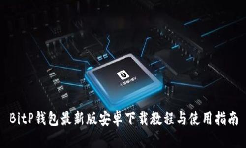 BitP钱包最新版安卓下载教程与使用指南