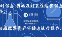 baiotiUSDT购买流程详解：交易所操作步骤/baiotiUS