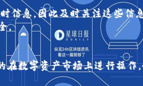 baiotiUSDT购买流程详解：交易所操作步骤/baioti
USDT购买, 加密货币交易所, USDT交易流程/guanjianci

一、什么是USDT？
USDT（Tether），是一种稳定币，其价值与美元挂钩，旨在为加密货币交易提供一种稳定的媒介。由于加密货币行业的波动性较大，USDT作为一种锚定资产，能够帮助交易者在市场动荡时维护资产价值。USDT主要用于加密货币的交易、转账和储存，为用户提供更高的灵活性和便利性。

二、购买USDT的必要准备
在购买USDT之前，用户需要做一些前期准备。首先，确保你有一个支持USDT交易的数字资产交易所账户。常见的交易所包括Binance、Huobi、OKEx等。如果你已经注册了这些交易所的账户，确保你的账户身份已经通过验证。此外，为了便于资金的操作，你还需要准备一定数量的法币（如人民币、美元等）以及一个安全的数字钱包，用于存储你的USDT资产。

三、USDT购买流程详细介绍
1. **选择交易所**：首先，选择一个你熟悉的数字资产交易所并登录你的账户。不同交易所之间的手续费和操作界面可能有所不同，所以选择一个适合你的平台很重要。
2. **充值法币**：在交易所中，找到充值法币的选项。根据平台的指引，选择你要充值的方式（如银行卡转账、支付宝或微信支付等），并按照提示完成充值。
3. **查看USDT市场**：在交易所的界面上找到USDT交易市场，通常会有多个交易对（比如USDT/BTC、USDT/ETH等），选择你需要的交易对，通常选择USDT与法币的交易对。
4. **下单交易**：在选定的交易对下，输入交易数量和价格（如果选择限价单），然后确认下单信息。确认无误后，提交订单。一般情况下，订单将会在短时间内成交，并且数量会直接反映在你的账户余额中。
5. **提现USDT**：如果你打算把买到的USDT转移到你自己的数字钱包中，导航到提现页面，输入你的钱包地址和提现数量，完成提现操作。务必确认你的钱包地址正确无误，以避免资产损失。

四、常见问题解析
1. 为什么选择USDT进行交易？
在数字货币市场上，由于价格波动剧烈，USDT作为稳定币受到许多交易者的青睐。其优点主要体现在以下几个方面：
首先，USDT的价格相对稳定，且与美元保持1:1的兑换比例，这使得交易者在需要换回法币时可以更加容易地保值。
其次，USDT在绝大多数交易所都有良好的流动性，用户可以轻松进行买入和卖出。因此，交易者能够在需要时迅速完成交易，抓住市场机会。
最后，USDT也被广泛用于跨境支付和转账，因为它可以快速完成在全球范围内转移，而不受传统银行转账的限制和手续费影响。这个灵活性对于交易者和投资者尤为重要。

2. 购买USDT有什么手续费？
在交易所购买USDT时，通常会涉及几个类型的手续费：
首先是交易手续费，绝大部分交易所会对每笔交易收取一定比例的手续费，手续费的计算根据交易所的政策不同，通常为交易额的0.1%至1%不等。
其次是存款和提现手续费，这取决于你选择的存款方式和提现方式。部分支付渠道可能会收取手续费，而有些交易所对特定的币种和金额进行免费提现。
因此，在选择交易所时，用户应该对手续费政策进行详细了解，尽量选择手续费较低的平台，尤其是在进行大额交易时，以降低自己的交易成本。

3. USDT的安全性如何保障？
USDT的安全性不仅关乎其自身的系统，还与用户的操作息息相关。
首先，保障USDT安全的前提是选择一个可靠的交易所。用户应选择信誉良好的交易平台，通常可以通过查看平台的历史记录、用户评价以及监管信息来评估。
其次，对于用户来说，安全存储是关键。建议用户购买后将USDT转入个人钱包，而不是长时间存放在交易所账户上，以避免因交易所系统被攻击而导致资产损失。
最后，启用双重认证（2FA）等安全措施也是相当重要的，能有效防止不法分子通过盗取账号信息进行资金转移或其他恶意操作。

4. 如何判断USDT交易的最佳时机？
为了最大化投资收益，判断USDT交易时机是每个交易者都需要面对的挑战。
首先，了解市场趋势至关重要。一些技术分析工具，如MA（移动平均线）、KDJ指标、RSI等，都可以帮助你判断市场情绪，判断是买入时机还是卖出时机。
其次，关注市场新闻和事件影响也非常重要，像政策调整、市场动态等都会对USDT的价格产生影响。专业的分析师和项目团队通常会在社交媒体或论坛上发布实时信息，因此及时关注这些信息可以帮助你做出准确判断。
最后，掌握自己的风险承受能力并制定相应的交易策略也至关重要。建议在交易之前设定好止损和止盈点，以便出现意外波动时能够及时做出应对，保护资产安全。

总结
通过上述内容，我们详细探讨了如何购买USDT的整个流程及相关问题。无论你是加密货币的新手还是有着丰富经验的交易者，掌握这些内容都将帮助你更有效的在数字资产市场上进行操作。务必要保持谨慎和理性，进行适当的市场分析和风险控制，确保在交易过程中能够获得满意的回报。