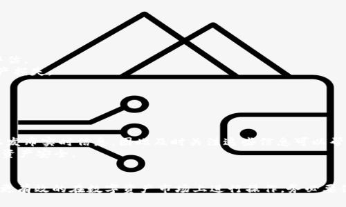 baiotiUSDT购买流程详解：交易所操作步骤/baioti
USDT购买, 加密货币交易所, USDT交易流程/guanjianci

一、什么是USDT？
USDT（Tether），是一种稳定币，其价值与美元挂钩，旨在为加密货币交易提供一种稳定的媒介。由于加密货币行业的波动性较大，USDT作为一种锚定资产，能够帮助交易者在市场动荡时维护资产价值。USDT主要用于加密货币的交易、转账和储存，为用户提供更高的灵活性和便利性。

二、购买USDT的必要准备
在购买USDT之前，用户需要做一些前期准备。首先，确保你有一个支持USDT交易的数字资产交易所账户。常见的交易所包括Binance、Huobi、OKEx等。如果你已经注册了这些交易所的账户，确保你的账户身份已经通过验证。此外，为了便于资金的操作，你还需要准备一定数量的法币（如人民币、美元等）以及一个安全的数字钱包，用于存储你的USDT资产。

三、USDT购买流程详细介绍
1. **选择交易所**：首先，选择一个你熟悉的数字资产交易所并登录你的账户。不同交易所之间的手续费和操作界面可能有所不同，所以选择一个适合你的平台很重要。
2. **充值法币**：在交易所中，找到充值法币的选项。根据平台的指引，选择你要充值的方式（如银行卡转账、支付宝或微信支付等），并按照提示完成充值。
3. **查看USDT市场**：在交易所的界面上找到USDT交易市场，通常会有多个交易对（比如USDT/BTC、USDT/ETH等），选择你需要的交易对，通常选择USDT与法币的交易对。
4. **下单交易**：在选定的交易对下，输入交易数量和价格（如果选择限价单），然后确认下单信息。确认无误后，提交订单。一般情况下，订单将会在短时间内成交，并且数量会直接反映在你的账户余额中。
5. **提现USDT**：如果你打算把买到的USDT转移到你自己的数字钱包中，导航到提现页面，输入你的钱包地址和提现数量，完成提现操作。务必确认你的钱包地址正确无误，以避免资产损失。

四、常见问题解析
1. 为什么选择USDT进行交易？
在数字货币市场上，由于价格波动剧烈，USDT作为稳定币受到许多交易者的青睐。其优点主要体现在以下几个方面：
首先，USDT的价格相对稳定，且与美元保持1:1的兑换比例，这使得交易者在需要换回法币时可以更加容易地保值。
其次，USDT在绝大多数交易所都有良好的流动性，用户可以轻松进行买入和卖出。因此，交易者能够在需要时迅速完成交易，抓住市场机会。
最后，USDT也被广泛用于跨境支付和转账，因为它可以快速完成在全球范围内转移，而不受传统银行转账的限制和手续费影响。这个灵活性对于交易者和投资者尤为重要。

2. 购买USDT有什么手续费？
在交易所购买USDT时，通常会涉及几个类型的手续费：
首先是交易手续费，绝大部分交易所会对每笔交易收取一定比例的手续费，手续费的计算根据交易所的政策不同，通常为交易额的0.1%至1%不等。
其次是存款和提现手续费，这取决于你选择的存款方式和提现方式。部分支付渠道可能会收取手续费，而有些交易所对特定的币种和金额进行免费提现。
因此，在选择交易所时，用户应该对手续费政策进行详细了解，尽量选择手续费较低的平台，尤其是在进行大额交易时，以降低自己的交易成本。

3. USDT的安全性如何保障？
USDT的安全性不仅关乎其自身的系统，还与用户的操作息息相关。
首先，保障USDT安全的前提是选择一个可靠的交易所。用户应选择信誉良好的交易平台，通常可以通过查看平台的历史记录、用户评价以及监管信息来评估。
其次，对于用户来说，安全存储是关键。建议用户购买后将USDT转入个人钱包，而不是长时间存放在交易所账户上，以避免因交易所系统被攻击而导致资产损失。
最后，启用双重认证（2FA）等安全措施也是相当重要的，能有效防止不法分子通过盗取账号信息进行资金转移或其他恶意操作。

4. 如何判断USDT交易的最佳时机？
为了最大化投资收益，判断USDT交易时机是每个交易者都需要面对的挑战。
首先，了解市场趋势至关重要。一些技术分析工具，如MA（移动平均线）、KDJ指标、RSI等，都可以帮助你判断市场情绪，判断是买入时机还是卖出时机。
其次，关注市场新闻和事件影响也非常重要，像政策调整、市场动态等都会对USDT的价格产生影响。专业的分析师和项目团队通常会在社交媒体或论坛上发布实时信息，因此及时关注这些信息可以帮助你做出准确判断。
最后，掌握自己的风险承受能力并制定相应的交易策略也至关重要。建议在交易之前设定好止损和止盈点，以便出现意外波动时能够及时做出应对，保护资产安全。

总结
通过上述内容，我们详细探讨了如何购买USDT的整个流程及相关问题。无论你是加密货币的新手还是有着丰富经验的交易者，掌握这些内容都将帮助你更有效的在数字资产市场上进行操作。务必要保持谨慎和理性，进行适当的市场分析和风险控制，确保在交易过程中能够获得满意的回报。