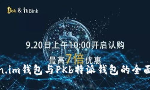 Token.im钱包与PKb特派钱包的全面比较