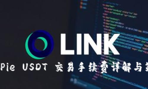 BitPie USDT 交易手续费详解与策略