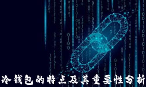 
冷钱包的特点及其重要性分析