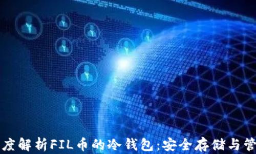 
深度解析FIL币的冷钱包：安全存储与管理