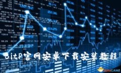 BitP官网安卓下载安装教程