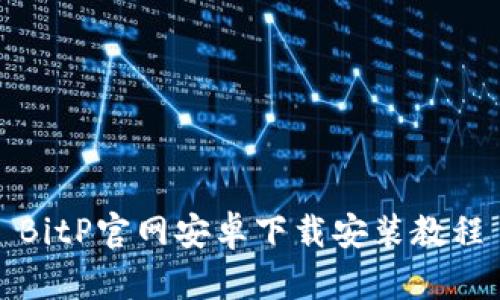 BitP官网安卓下载安装教程