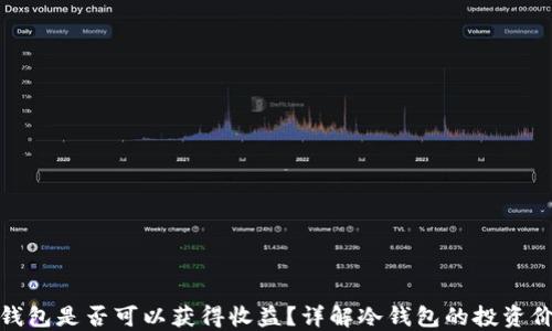
冷钱包是否可以获得收益？详解冷钱包的投资价值