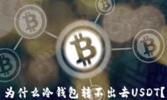 为什么冷钱包转不出去USDT？